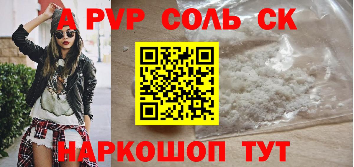А ПВП СК  A-PVP  А ПВП крисы CK  закладка  A PVP мука  Вход с VPN  Анапа 