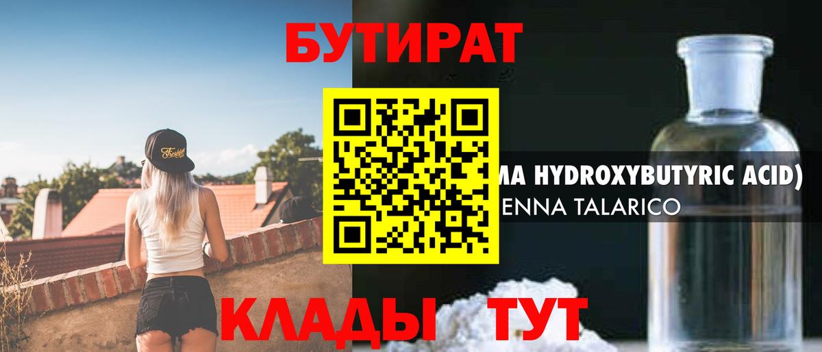 Бутират 1.4BDO Анапа