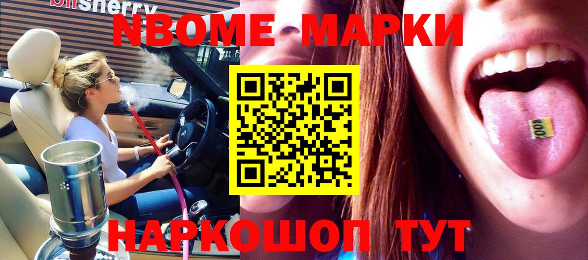 Марки NBOMe 1,5мг Анапа